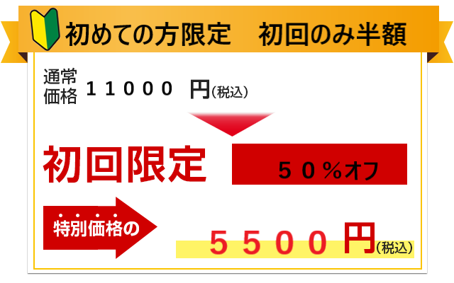 はじめての方限定 料金半額 5500円((税込)
