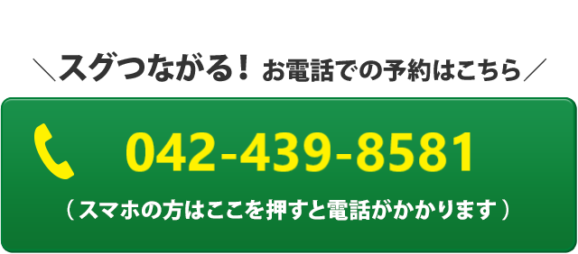 電話予約は、０４２－４３９－８５８1