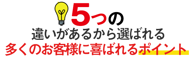 当院が選ばれる5つの違い