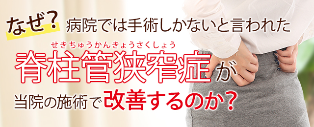 なぜ、脊柱管狭窄症が当院の施術で改善に向かうのか?