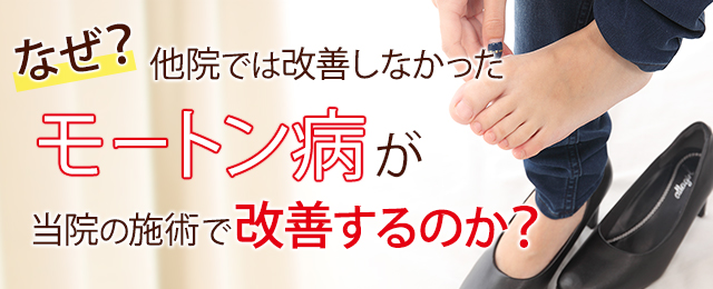 なぜ、モートン病が当院の施術で改善に向かうのか?