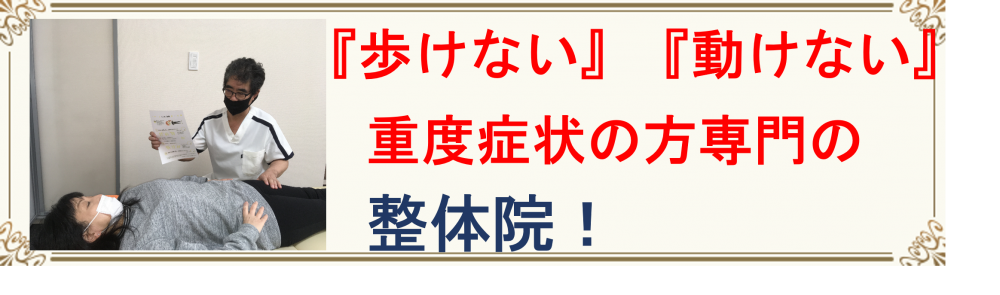 『歩けない』『動けない』重度の症状方専門の整体院！