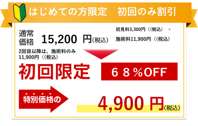 はじめての方限定　料金割引　４９００円（税込）