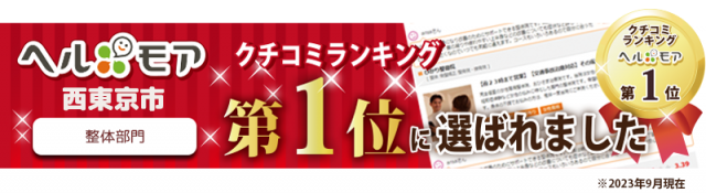 口コミサイト　ヘルモア　で地域１位に選ばれました